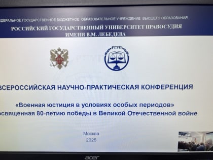 Помощник Председателя Верховного Суда Республики Ингушетия Э.А. Целоева приняла участие во Всероссийской научно-практической конференции «Военная юстиция в условиях особых периодов