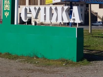 В городе Сунже Ингушетии развивают систему эквайринга
