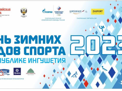 В Ингушетии подвели итоги мероприятий ко Дню зимних видов спорта