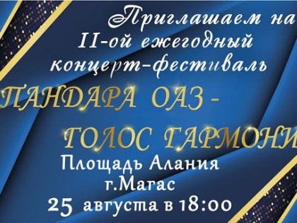 В Магасе пройдет II-ой ежегодный концерт-фестиваль национальной гармони​ «Пандара оаз»