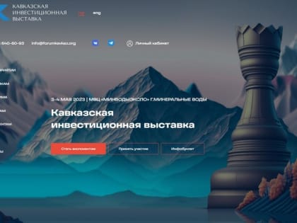 Ингушетия подпишет 4 проекта на Кавказской инвестиционной выставке