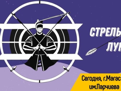 В честь Дня молодежи в столице Ингушетии пройдет турнир по стрельбе из лука
