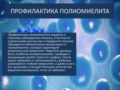 Профилактика полиомиелита