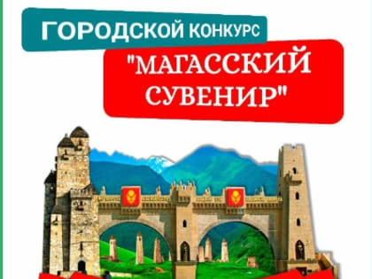 Магас проводит конкурс  "Магасский сувенир"