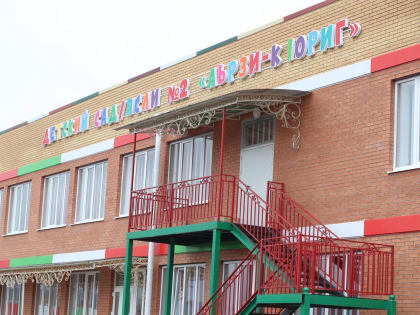 В Ингушетии открыли третий с начала года детский сад