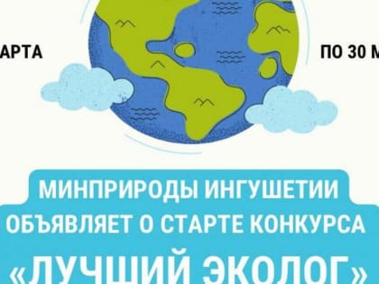 Лучшего эколога назовут в Ингушетии