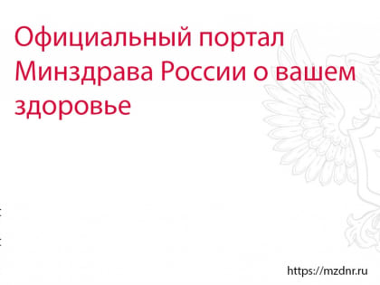 Уважаемые жители Республики, информируем Вас о работе портала Takzdorovo.ru