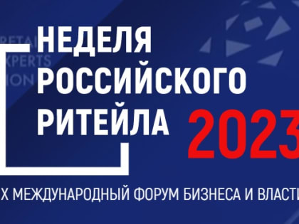 Информационный гид IX Международного форума бизнеса и власти «Неделя Российского Ритейла»