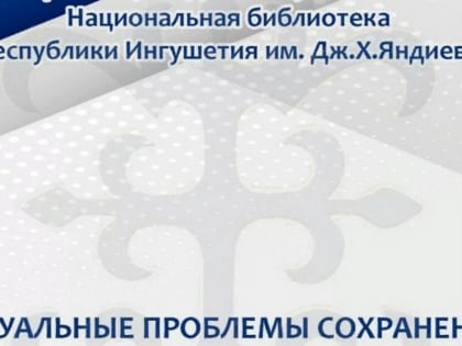 В Национальной библиотеке Ингушетии издали сборник материалов научно-практической конференции по родному языку