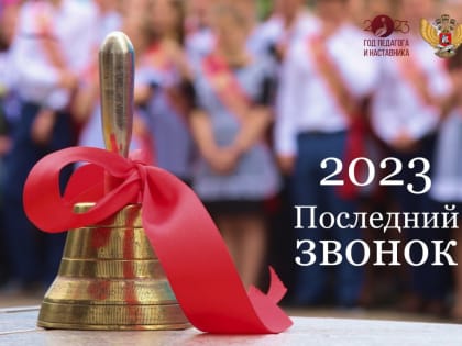 Поздравление Министра просвещения Российской Федерации Сергея Кравцова с Последним звонком