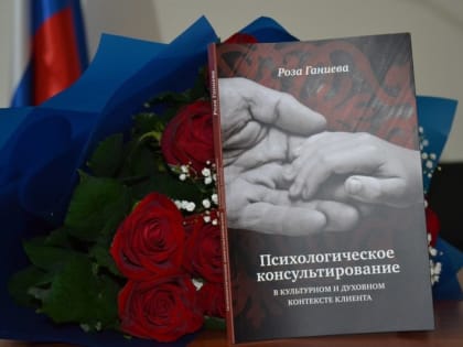 В Ингушском НИИ состоялась презентация монографии психолога Розы Ганиевой
