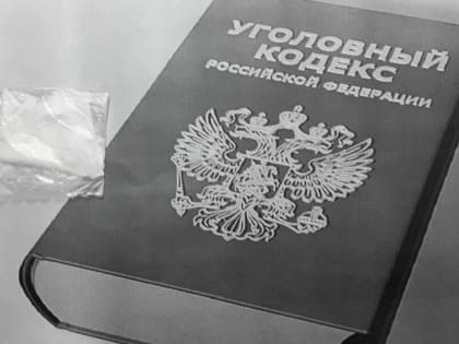 В Ингушетии житель Сунжи осужден на 6 лет за покушение на сбыт героина