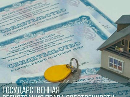 Регистрация права на недвижимое имущество