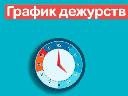 ГРАФИК дежурств врачей Сунженской ЦРБ в праздничные, выходные дни 31.12. 2023г. — 09.01.2024г..