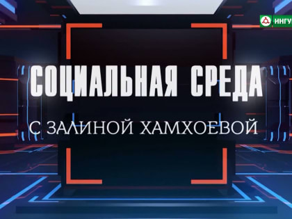 Начальник Управления ОМС Мадина Кодзоева приняла участие в программе «Социальная среда»