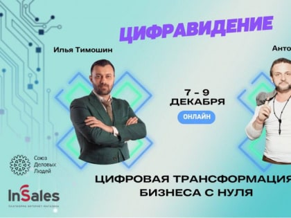 Онлайн-конференция «ЦифраВидение. Цифровая трансформация бизнеса с нуля»