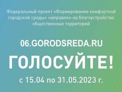 За две недели рейтингового голосования за объекты благоустройства в Ингушетии проголосовало 10 тысяч человек!