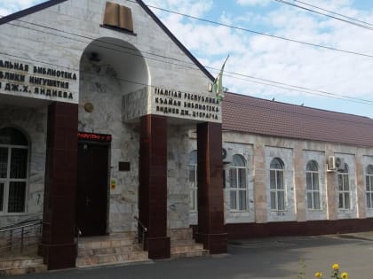 Национальная библиотека Ингушетии приглашает на лекцию преподавателя школы духовной красоты «Сув»