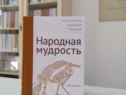 С антологией «Народная мудрость» можно познакомиться в Национальной библиотеке Ингушетии