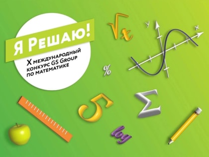 Старшеклассников приглашают принять участие в Х Международном конкурсе по математике «Я Решаю!»