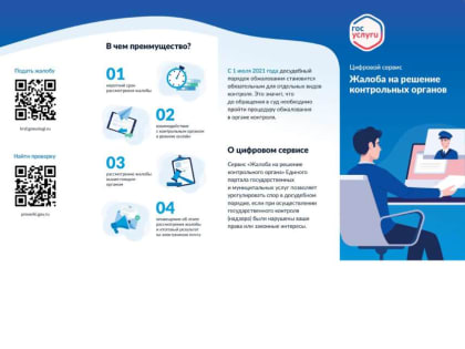 Прокуратура города Карабулака разъясняет: «О порядке обжалования действий контролирующих органов с использованием единого портала государственных и муниципальных услуг»