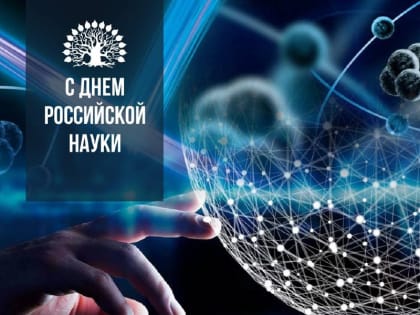 День российской науки