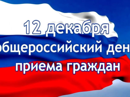 12 декабря, в День Конституции Российской Федерации, в Министерстве по внешним связям, национальной политике, печати и информации Республики Ингушетия пройдёт общероссийский день п