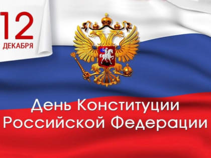 12 декабря День Конституции