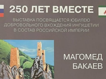 В Москве состоится выставка, посвященная 250-летию вхождения Ингушетии в состав России