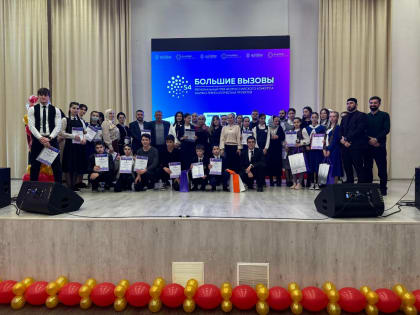 В Ингушетии названы имена победителей&nbsp; регионального этапа Всероссийского конкурса «Большие вызовы»