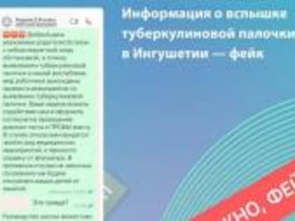 В ЦУРе Ингушетии опровергли информацию о вспышке туберкулеза