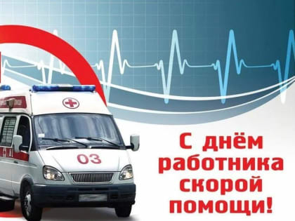 Уважаемые сотрудники скорой медицинской помощи! Примите искренние поздравления с профессиональным праздником!