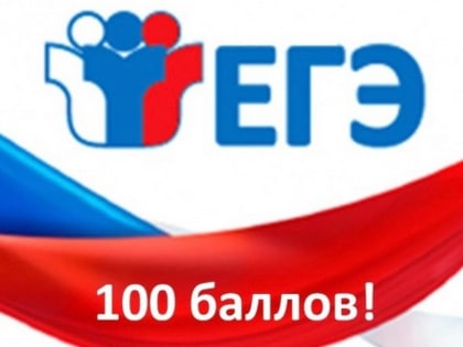 В Ингушетии объявлены имена стобалльников ЕГЭ по русскому языку