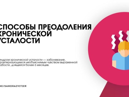 Способы преодоления хронической усталости