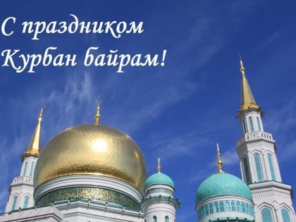 Поздравление от вице-премьера — министра образования и науки региона с праздником Курбан Байрам