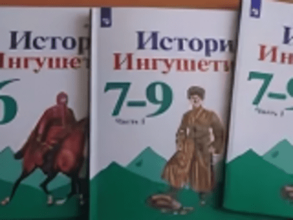 В Ингушетии создали учебники по истории республики для 5-7 классов