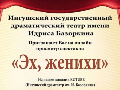 Ингушский драмтеатр приглашает на онлайн-показ спектакля «Эх, женихи!»