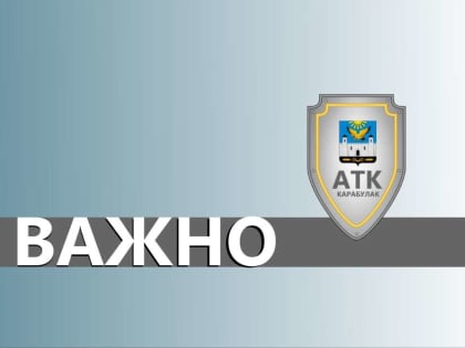 В преддверии празднования Ид аль-Фитр, антитеррористическая комиссия г.Карабулак обращается к жителям и гостям города.