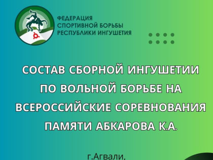 Сборная Ингушетии по вольной борьбе принимает участие во всероссийских соревнованиях в Дагестане