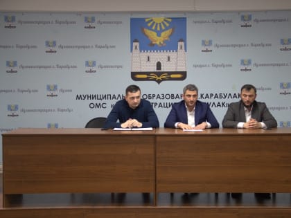 В администрации города Карабулака прошла рабочая встреча, на которой обсуждался вопрос обеспечения пополнения бюджета муниципального образования г. Карабулак.