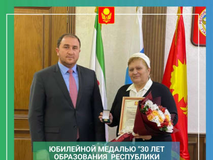 Юбилейной медалью "30 лет образования Республики Ингушетия" и Почетной грамотой Главы города Магас награждена Котиева Фатима Русланбековна