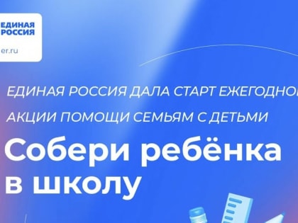 «Единая Россия» дала старт ежегодной акции «Собери ребёнка в школу»