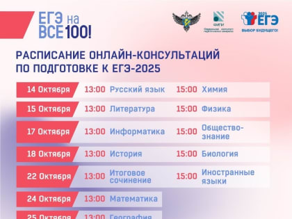 Онлайн-консультации для участников ЕГЭ начнутся в октябре
