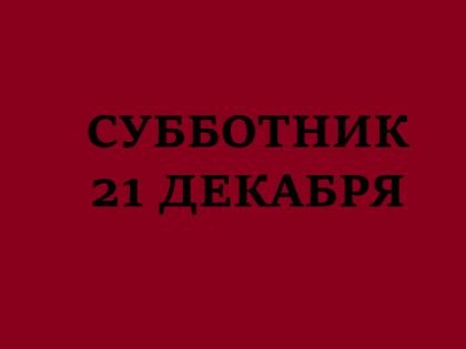 Очередной субботник прошел в Минобрнауки РИ