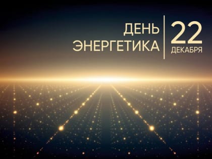 День энергетика