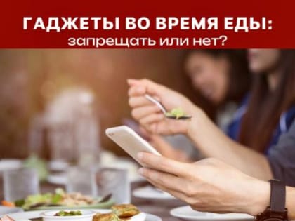 Гаджеты во время еды: запрещать или нет?