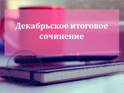 98% выпускников успешно написали итоговое сочинение