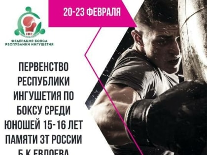 В Назрани состоится первенство Ингушетии по боксу среди юношей