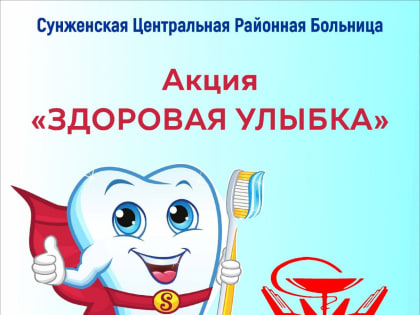 «Здоровая улыбка»