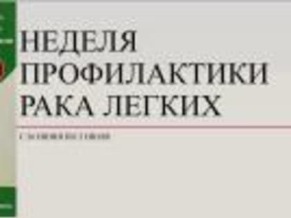 В Ингушетии проходит Неделя профилактики рака лёгких